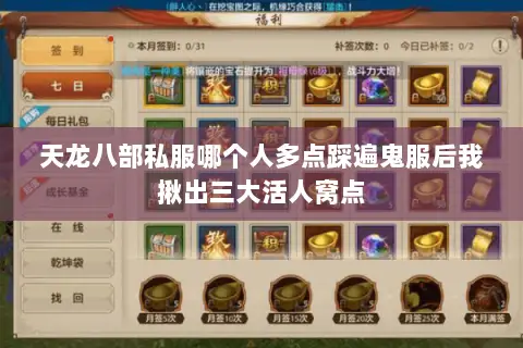 天龙八部私服哪个人多点踩遍鬼服后我揪出三大活人窝点 天龙八部私服哪个人多点踩遍鬼服后我揪出三大活人窝点
