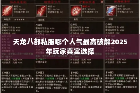 天龙八部私服哪个人气最高破解2025年玩家真实选择 天龙八部私服哪个人气最高破解2025年玩家真实选择