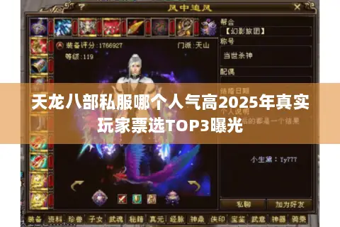 天龙八部私服哪个人气高2025年真实玩家票选TOP3曝光