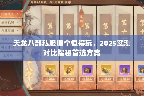 天龙八部私服哪个值得玩,2025实测对比揭秘首选方案 天龙八部私服哪个值得玩,2025实测对比揭秘首选方案