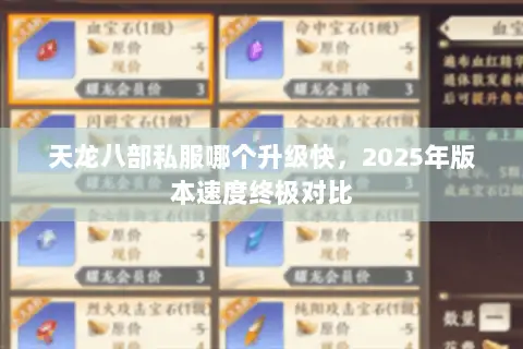 天龙八部私服哪个升级快,2025年版本速度终极对比 天龙八部私服哪个升级快,2025年版本速度终极对比
