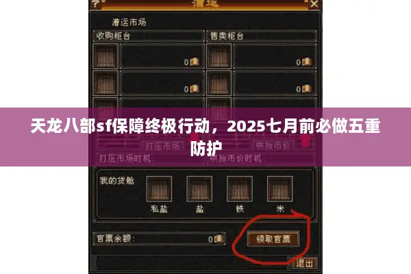 天龙八部sf保障终极行动,2025七月前必做五重防护 天龙八部sf保障终极行动,2025七月前必做五重防护