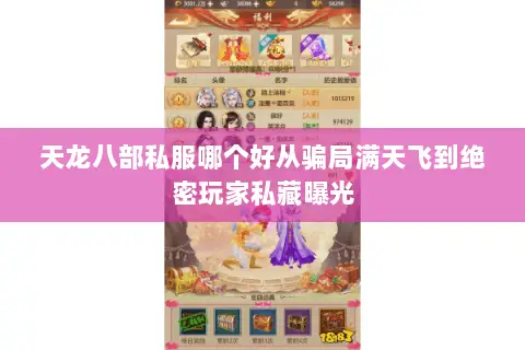天龙八部私服哪个好从骗局满天飞到绝密玩家私藏曝光 天龙八部私服哪个好从骗局满天飞到绝密玩家私藏曝光