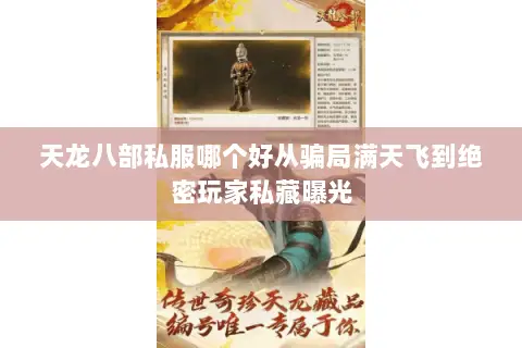 天龙八部私服哪个好从骗局满天飞到绝密玩家私藏曝光 天龙八部私服哪个好从骗局满天飞到绝密玩家私藏曝光