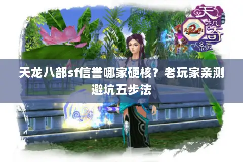 天龙八部sf信誉哪家硬核？老玩家亲测避坑五步法