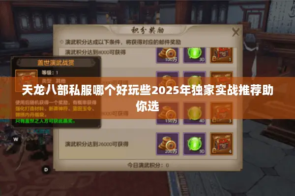 天龙八部私服哪个好玩些2025年独家实战推荐助你选 天龙八部私服哪个好玩些2025年独家实战推荐助你选