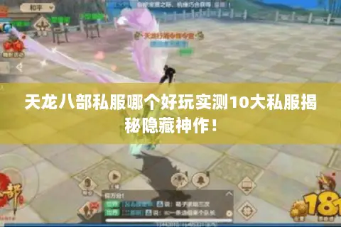 天龙八部私服哪个好玩实测10大私服揭秘隐藏神作! 天龙八部私服哪个好玩实测10大私服揭秘隐藏神作!