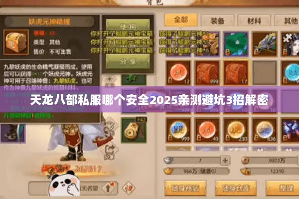天龙八部私服哪个安全2025亲测避坑3招解密 天龙八部私服哪个安全2025亲测避坑3招解密