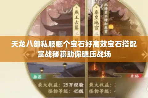 天龙八部私服哪个宝石好高效宝石搭配实战秘籍助你碾压战场