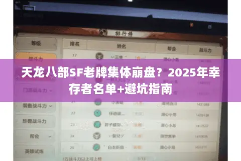 天龙八部SF老牌集体崩盘?2025年幸存者名单+避坑指南 天龙八部SF老牌集体崩盘?2025年幸存者名单+避坑指南