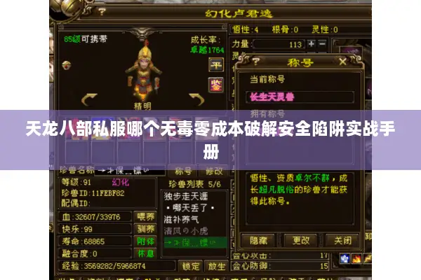 天龙八部私服哪个无毒零成本破解安全陷阱实战手册 天龙八部私服哪个无毒零成本破解安全陷阱实战手册