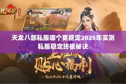 天龙八部私服哪个更稳定2025年实测私服稳定终极秘诀