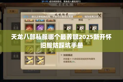 天龙八部私服哪个最养眼2025新开怀旧服防踩坑手册 天龙八部私服哪个最养眼2025新开怀旧服防踩坑手册