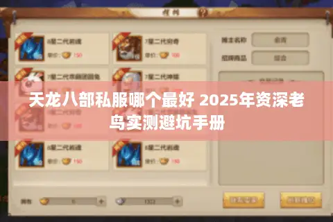 天龙八部私服哪个最好 2025年资深老鸟实测避坑手册 天龙八部私服哪个最好 2025年资深老鸟实测避坑手册