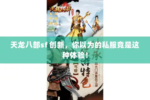 天龙八部sf 创新,你以为的私服竟是这种体验! 天龙八部sf 创新,你以为的私服竟是这种体验!