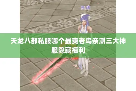 天龙八部私服哪个最爽老鸟亲测三大神服隐藏福利 天龙八部私服哪个最爽老鸟亲测三大神服隐藏福利