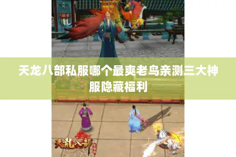 天龙八部私服哪个最爽老鸟亲测三大神服隐藏福利 天龙八部私服哪个最爽老鸟亲测三大神服隐藏福利