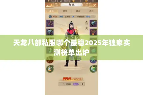 天龙八部私服哪个最稳2025年独家实测榜单出炉 天龙八部私服哪个最稳2025年独家实测榜单出炉