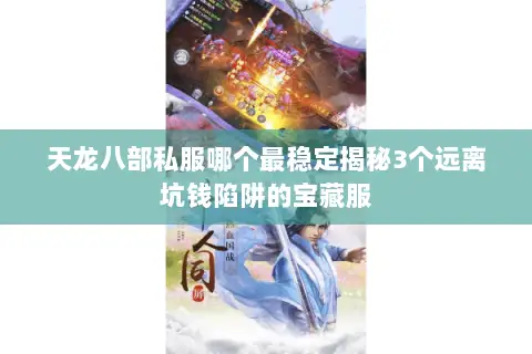 天龙八部私服哪个最稳定揭秘3个远离坑钱陷阱的宝藏服 天龙八部私服哪个最稳定揭秘3个远离坑钱陷阱的宝藏服