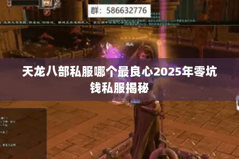 天龙八部私服哪个最良心2025年零坑钱私服揭秘 天龙八部私服哪个最良心2025年零坑钱私服揭秘