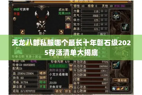 天龙八部私服哪个最长十年磐石级2025存活清单大揭底 天龙八部私服哪个最长十年磐石级2025存活清单大揭底