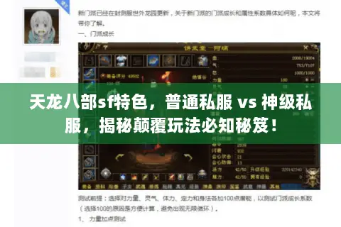 天龙八部sf特色，普通私服 vs 神级私服，揭秘颠覆玩法必知秘笈！