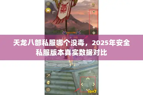 天龙八部私服哪个没毒,2025年安全私服版本真实数据对比 天龙八部私服哪个没毒,2025年安全私服版本真实数据对比