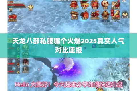 天龙八部私服哪个火爆2025真实人气对比速报