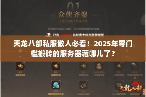 天龙八部私服散人必看!2025年零门槛搬砖的服务器藏哪儿了? 天龙八部私服散人必看!2025年零门槛搬砖的服务器藏哪儿了?
