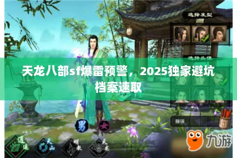 天龙八部sf爆雷预警，2025独家避坑档案速取
