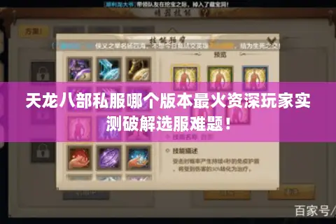 天龙八部私服哪个版本最火资深玩家实测破解选服难题! 天龙八部私服哪个版本最火资深玩家实测破解选服难题!