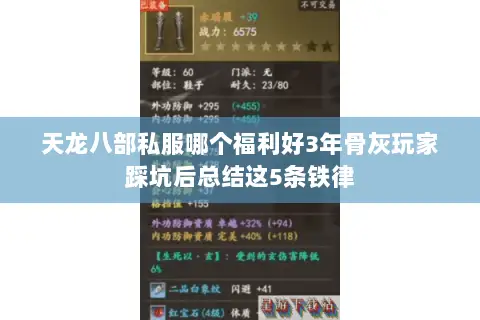 天龙八部私服哪个福利好3年骨灰玩家踩坑后总结这5条铁律 天龙八部私服哪个福利好3年骨灰玩家踩坑后总结这5条铁律