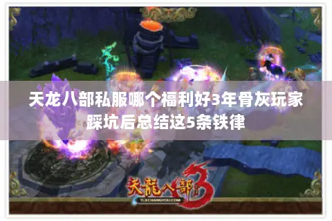 天龙八部私服哪个福利好3年骨灰玩家踩坑后总结这5条铁律 天龙八部私服哪个福利好3年骨灰玩家踩坑后总结这5条铁律