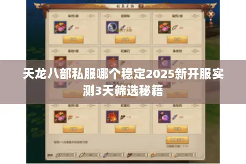 天龙八部私服哪个稳定2025新开服实测3天筛选秘籍