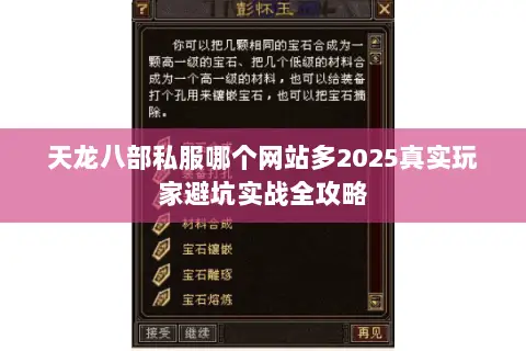 天龙八部私服哪个网站多2025真实玩家避坑实战全攻略 天龙八部私服哪个网站多2025真实玩家避坑实战全攻略