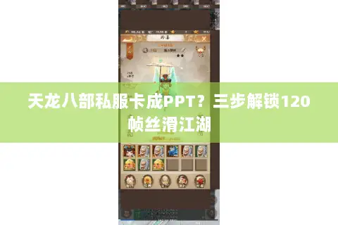 天龙八部私服卡成PPT?三步解锁120帧丝滑江湖 天龙八部私服卡成PPT?三步解锁120帧丝滑江湖