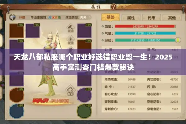 天龙八部私服哪个职业好选错职业毁一生！2025高手实测零门槛爆款秘诀