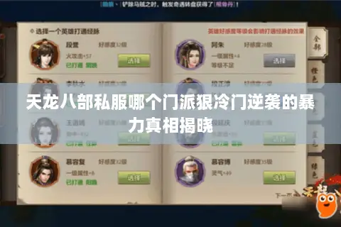 天龙八部私服哪个门派狠冷门逆袭的暴力真相揭晓
