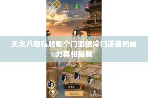 天龙八部私服哪个门派狠冷门逆袭的暴力真相揭晓