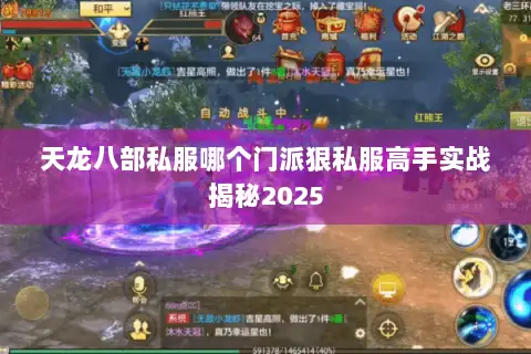 天龙八部私服哪个门派狠私服高手实战揭秘2025