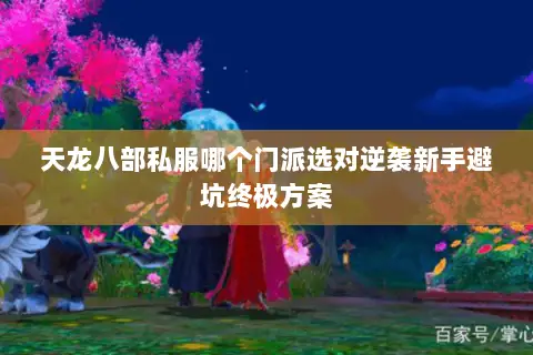 天龙八部私服哪个门派选对逆袭新手避坑终极方案