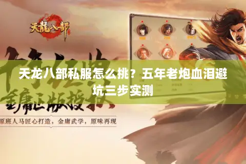 天龙八部私服怎么挑？五年老炮血泪避坑三步实测
