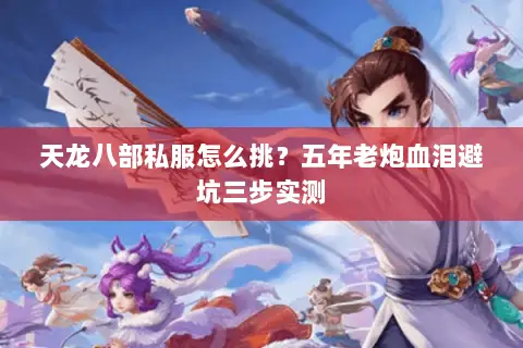 天龙八部私服怎么挑？五年老炮血泪避坑三步实测