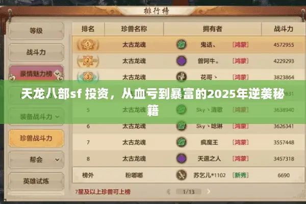 天龙八部sf 投资，从血亏到暴富的2025年逆袭秘籍