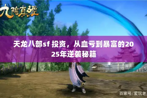 天龙八部sf 投资，从血亏到暴富的2025年逆袭秘籍