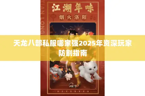 天龙八部私服哪家强2025年资深玩家防割指南 天龙八部私服哪家强2025年资深玩家防割指南
