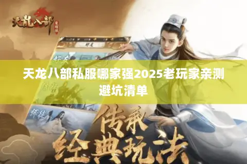 天龙八部私服哪家强2025老玩家亲测避坑清单 天龙八部私服哪家强2025老玩家亲测避坑清单