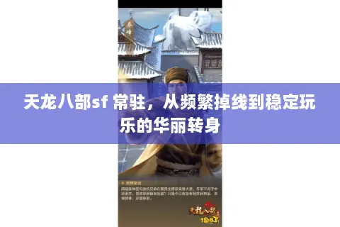 天龙八部sf 常驻,从频繁掉线到稳定玩乐的华丽转身 天龙八部sf 常驻,从频繁掉线到稳定玩乐的华丽转身