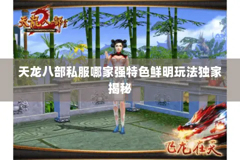 天龙八部私服哪家强特色鲜明玩法独家揭秘 天龙八部私服哪家强特色鲜明玩法独家揭秘