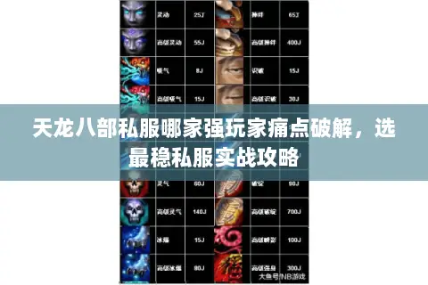 天龙八部私服哪家强玩家痛点破解,选最稳私服实战攻略 天龙八部私服哪家强玩家痛点破解,选最稳私服实战攻略